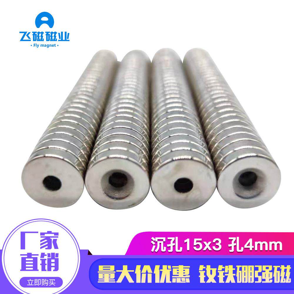 强磁铁钕铁硼带孔吸铁石15x3孔4mm螺丝孔强力磁铁圆形沉孔磁铁