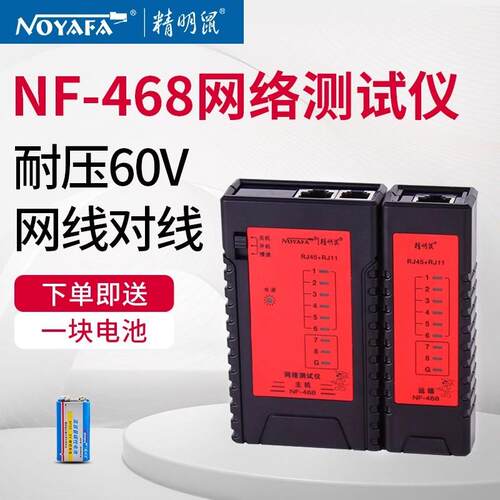 高档精明鼠NF48单S6网测线仪断线检测电话线网线单头络对线器边测