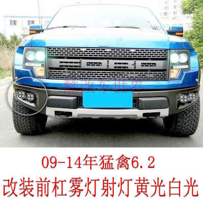 09-14年老款6.2猛禽F150改装前杠雾灯射灯LED高亮强光雾霾灯专用