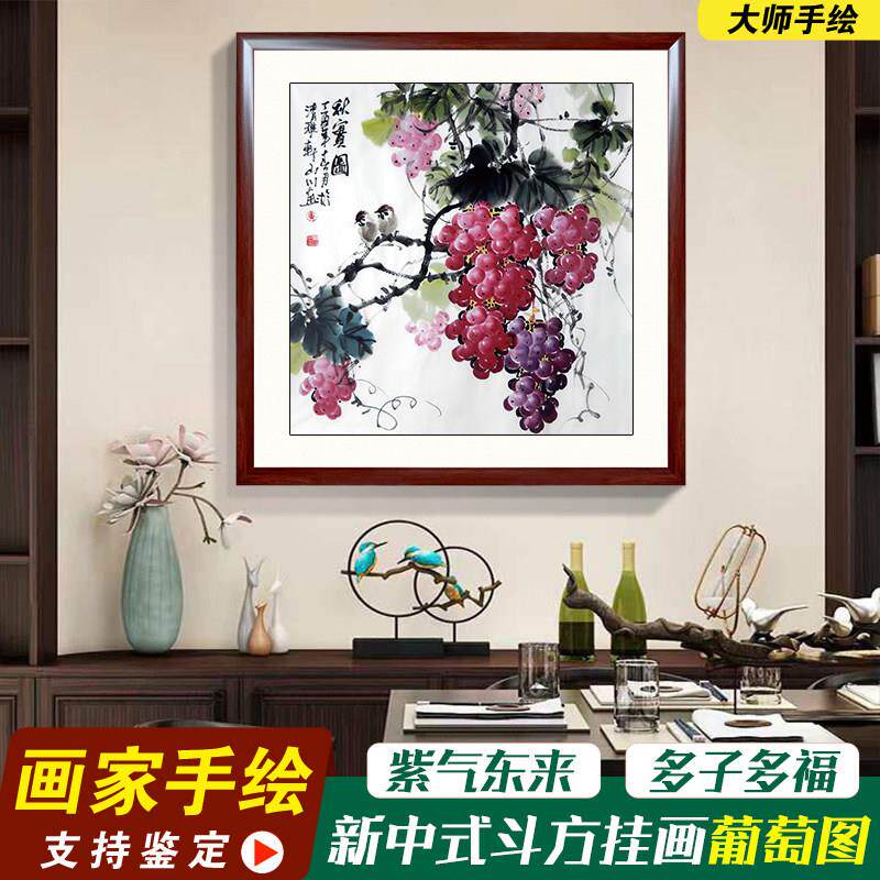 手绘国画葡萄饭厅挂画新中式水果国画餐桌饭厅装饰壁画玄关厨房画