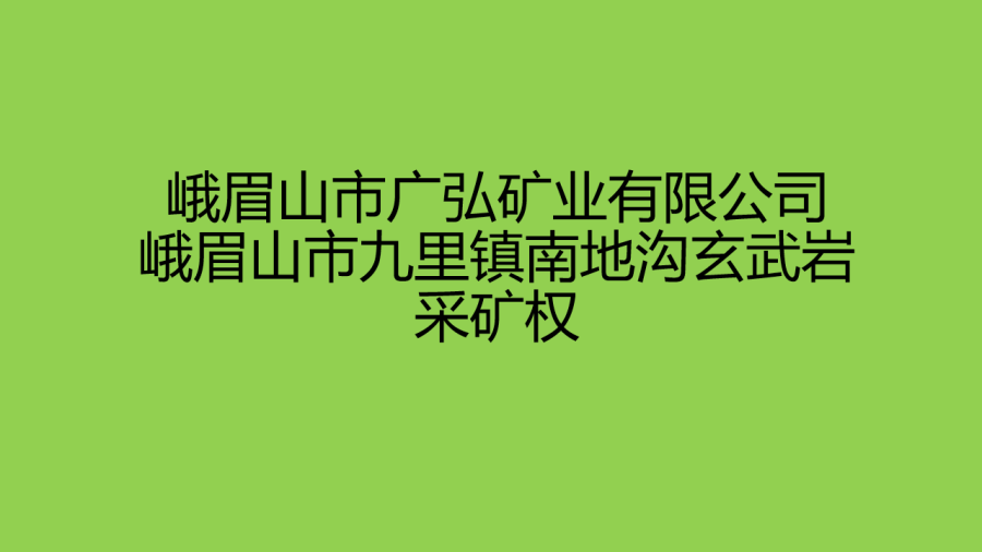 1月28日乐山矿业公司《峨眉山市九里镇南地沟玄武岩》采矿权网络拍卖公告