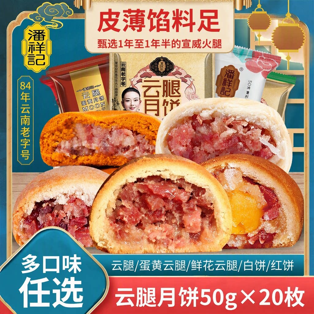 潘祥记云腿月饼蛋黄小月饼宣威火腿饼滇式糕点中秋送礼50g×20枚