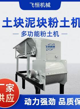 强力土块粉碎机粉土机土疙瘩破碎机营业土粉碎机厂家