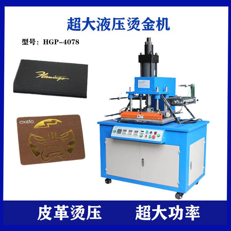 皮革烫字压痕液压烫金机HGP-4078凹凸版工艺皮具压花印油压