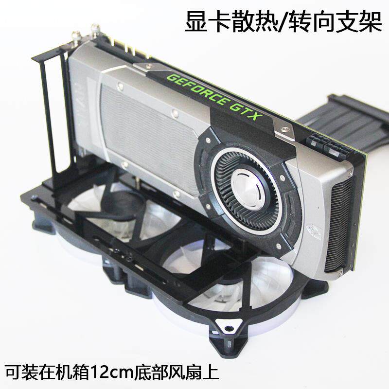 桌上型电脑竖装显卡散热支架4090支持主机壳底部风扇位安装显卡转