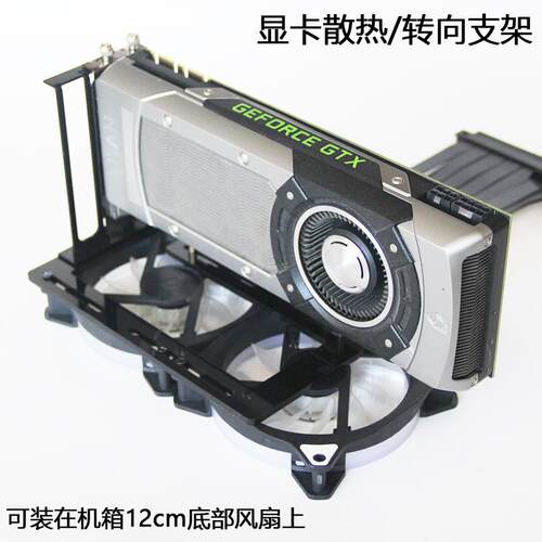 桌上型电脑竖装显卡散热支架4090支持主机壳底部风扇位安装显卡转