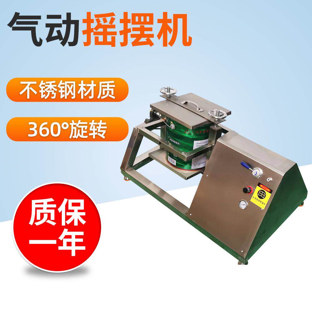 不锈钢材质油墨气动摇摆机360度旋转涂料摇桶机20升油漆摇晃机
