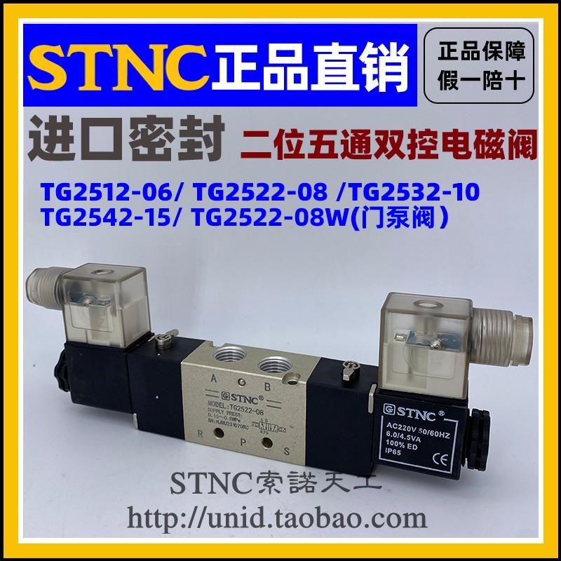 【STNC索诺天工】电磁阀TG2522-08W TG2512-06TG2532-10TG2542-15