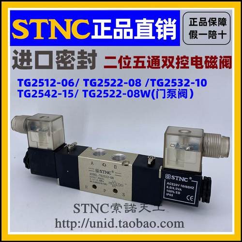 【STNC索诺天工】电磁阀TG2522-08W TG2512-06TG2532-10TG2542-15