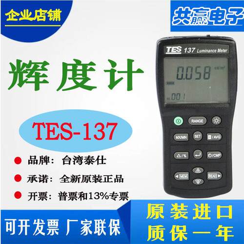 假一赔十!台湾泰仕TES-137辉度计屏幕亮度仪照明灯LCD/LED亮度计