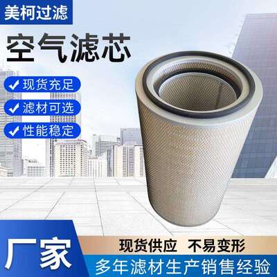 空气滤芯AF851M/AF25691/AF25690/AF1768供应多型号除尘滤筒