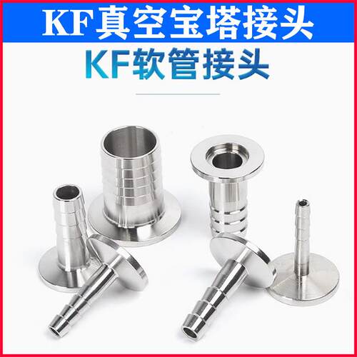 KF真空皮管快装接304不锈钢KF16宝塔KF25卡盘KF40法兰KF50软管