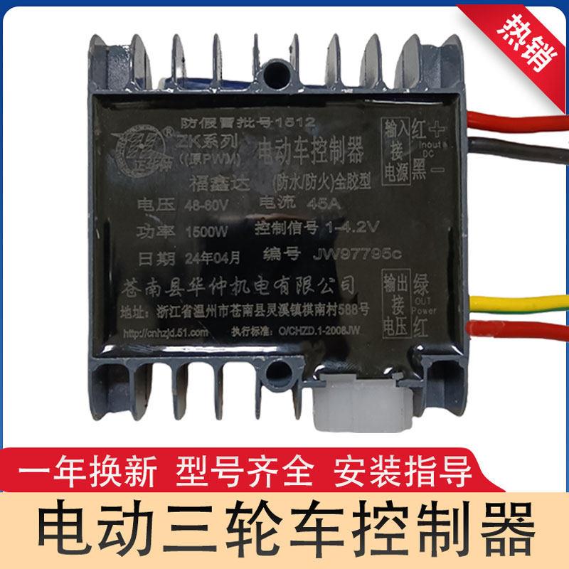 正华仲控制器4860v1500w工地电动三轮车有刷控制器砖厂拉坯车配件