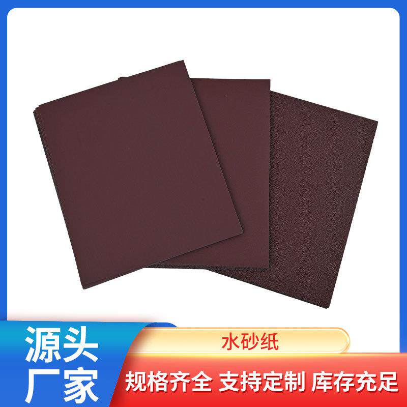水砂纸 抛光除锈木工车用砂纸水磨红砂纸家装金属打磨抛光砂纸