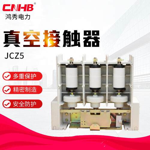 鸿秀真空接触器JCZ5-12高压接触器10KV真空触触器厂家直供