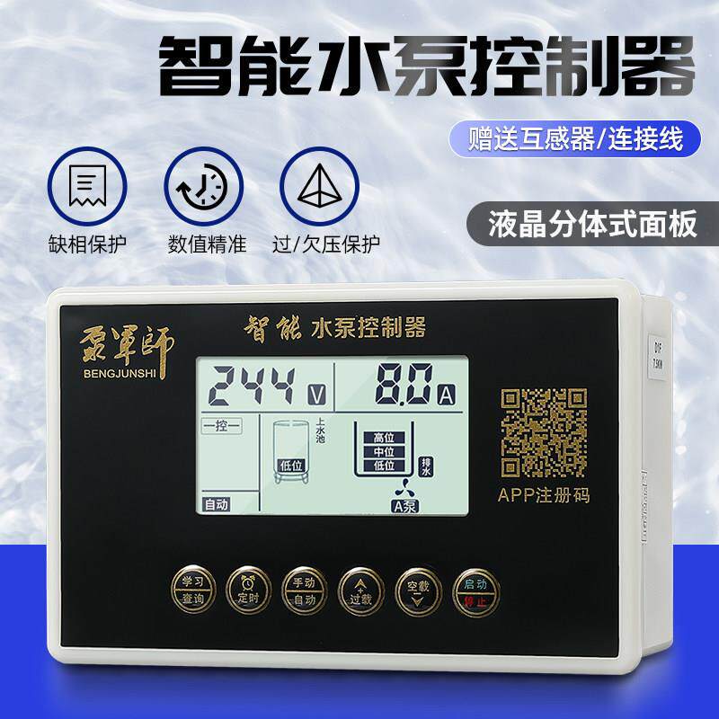 三相单相控制面板水泵智能控制器水位智能控制器泵军师分体面板
