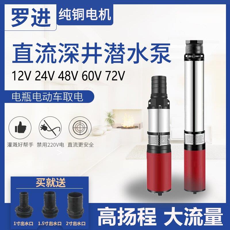 直流潜水泵12v24v48v60V72伏电动车水泵电瓶水井抽水机直流深井泵