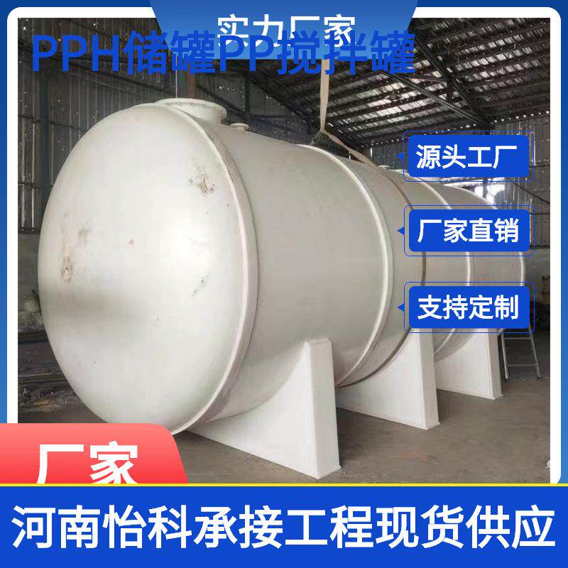 辉县供应PPH卧式储罐 PPH聚丙烯储罐 大型容器PPH储罐家