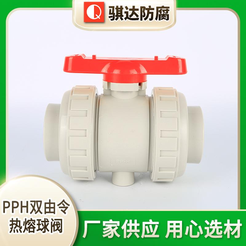 PPH双由令热熔球阀PP双活接球阀热熔式球阀化工塑料阀门