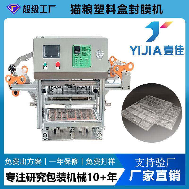 可非标定制PET塑料盒猫粮包装封膜机宠物粮食盒封口机源头工厂