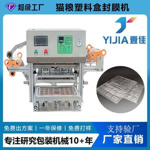 可非标定制PET塑料盒猫粮包装封膜机宠物粮食盒封口机源头工厂