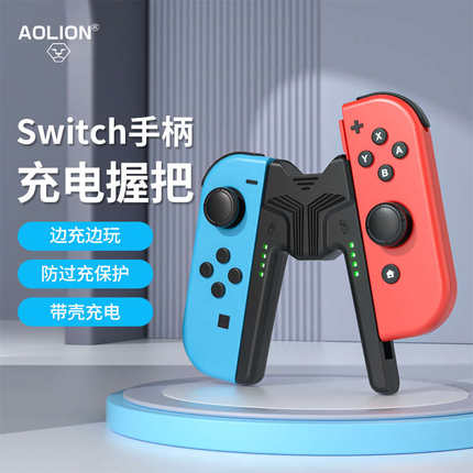 AOLION澳加狮 Switch手柄握把充电底座ns充电座托左右小手柄迷你