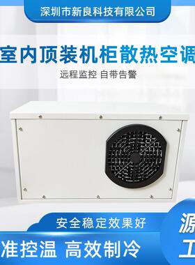 室内顶装机柜空调 电器柜空调 控制箱制冷机 工业机柜小空调
