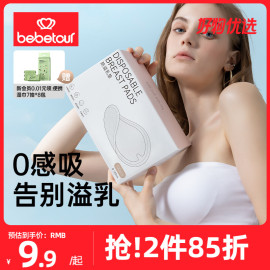 bebetour防溢乳垫一次性哺乳期超薄产后夏季薄款防漏隔奶垫溢乳贴