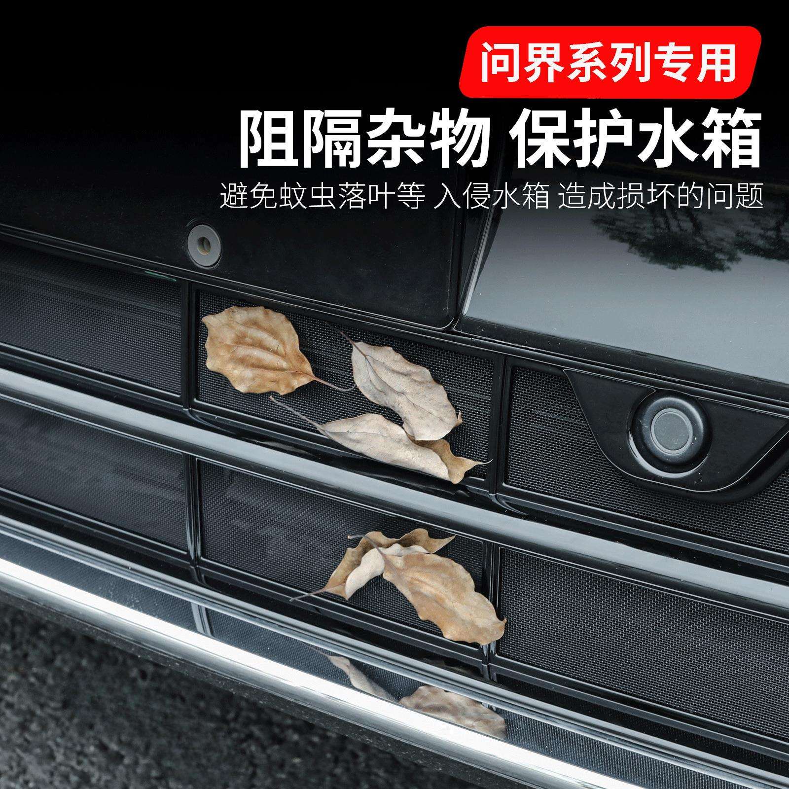 薛莹20-25新问界M9M7焕新版M5汽车装饰增程中网水箱防虫网保护罩