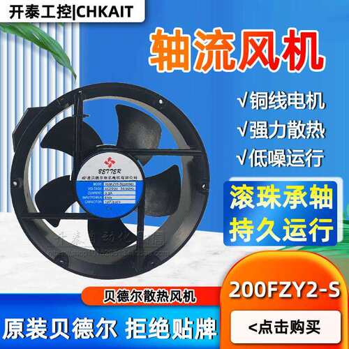 200FZY2-S(22060)原装贝德尔轴流风机工业机柜散热风扇电焊机风扇