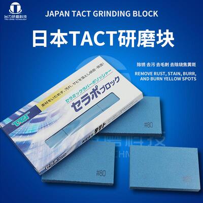 日本TACT陶瓷橡胶研磨块 软油石不锈钢除锈去污 金属抛光工具CP系