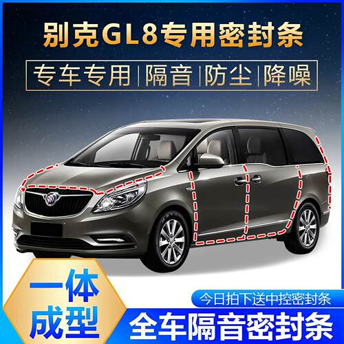 别克GL8专用车门密封条 汽车隔音防尘胶条全车改装套件