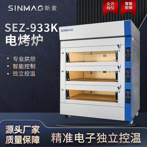 商用SE电烤炉SEZ-933K大容量烘焙蛋糕面包房现烤组合设备可配