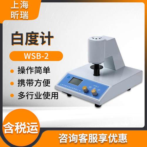 上海WSB-2白度计白度仪 白度测量仪 白度计