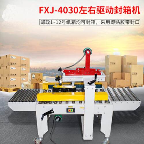 FXC-4030X左右驱动自动封箱机 邮政1-12号纸箱胶带封箱机 打包机