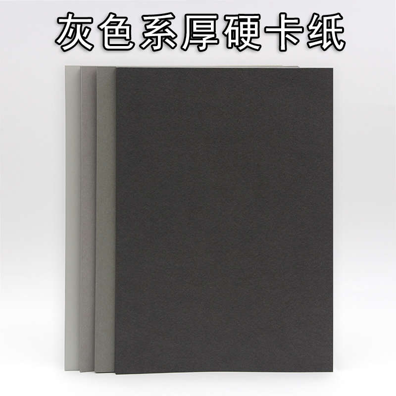 灰色系硬卡纸A4/A3/A2/8K浅灰烟灰青灰深灰4开厚硬250克g手工绘画