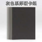 8K浅灰烟灰青灰深灰4开厚硬250克g手工绘画 灰色系硬卡纸A4