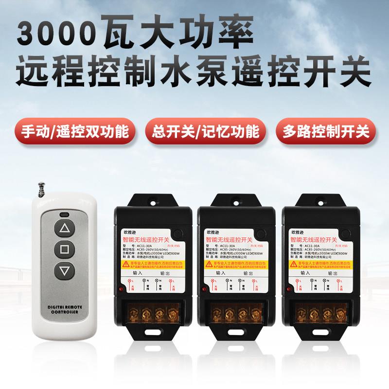 无线遥控开关220V水浆电机洗车机展厅灯家用等多路智能开关控制器