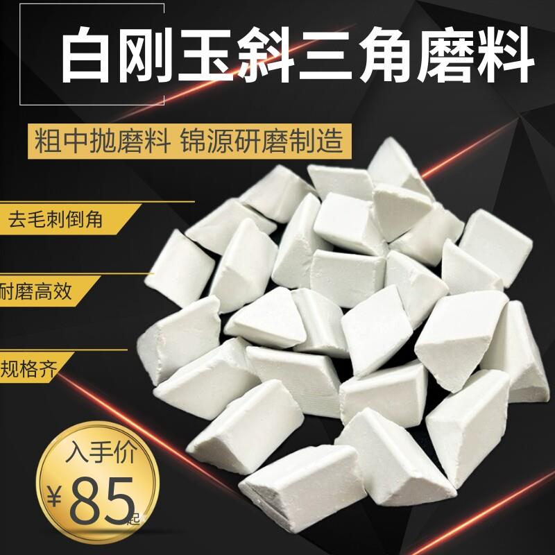 白刚玉斜三角磨料中抛研磨石五金件抛光去毛刺陶瓷三角抛磨块耐磨
