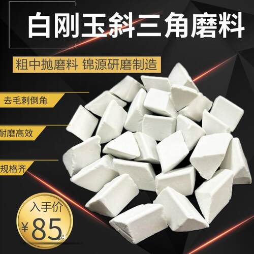白刚玉斜三角磨料中抛研磨石五金件抛光去毛刺陶瓷三角抛磨块耐磨