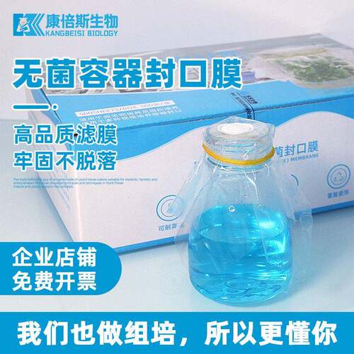 耐高温组培封口膜实验用12cm16cm透气封瓶膜微孔滤膜锥形瓶橡皮筋