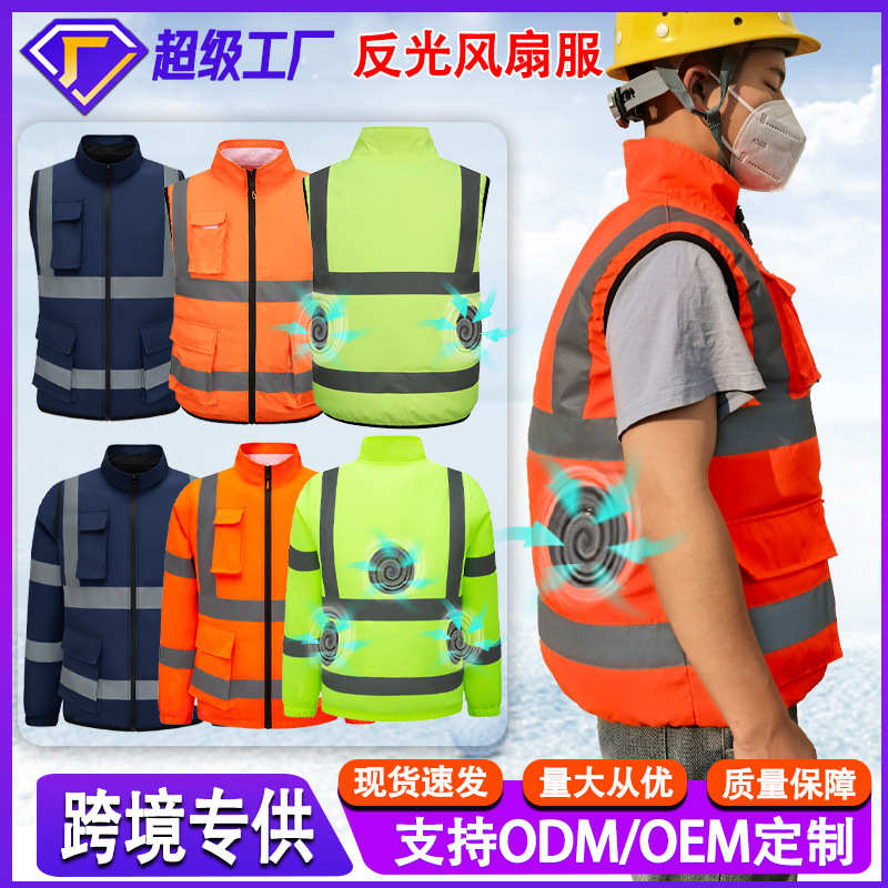 跨境夏季空调服降温反光条风扇服马甲户外执勤路政建筑工地工作服