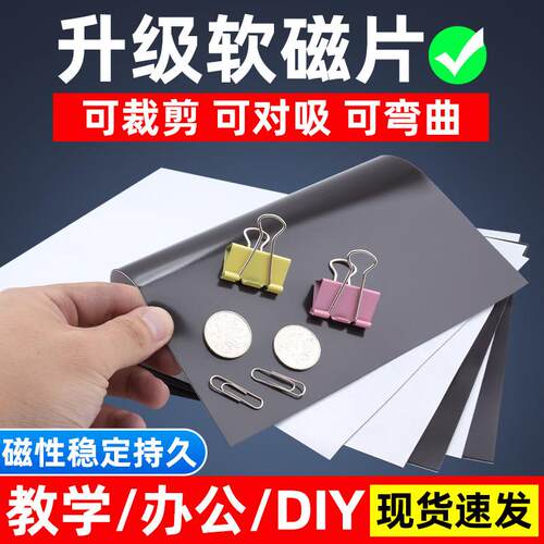 教学教具A4软磁片磁铁磁铁贴橡胶磁铁贴片黑板磁铁带胶磁吸贴片