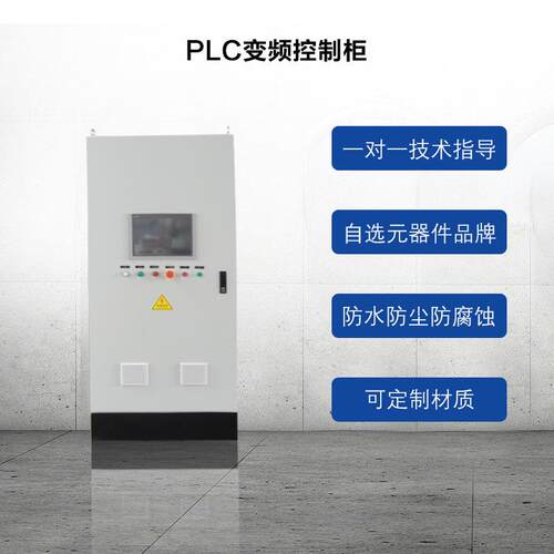 PLC成控制变频柜室DIB内碳钢套变频控制柜供气电控制柜恒压水控制