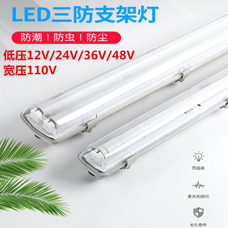 LEDT8三防灯24V36V110V防水防尘防爆单双管全套低压带罩日光灯架