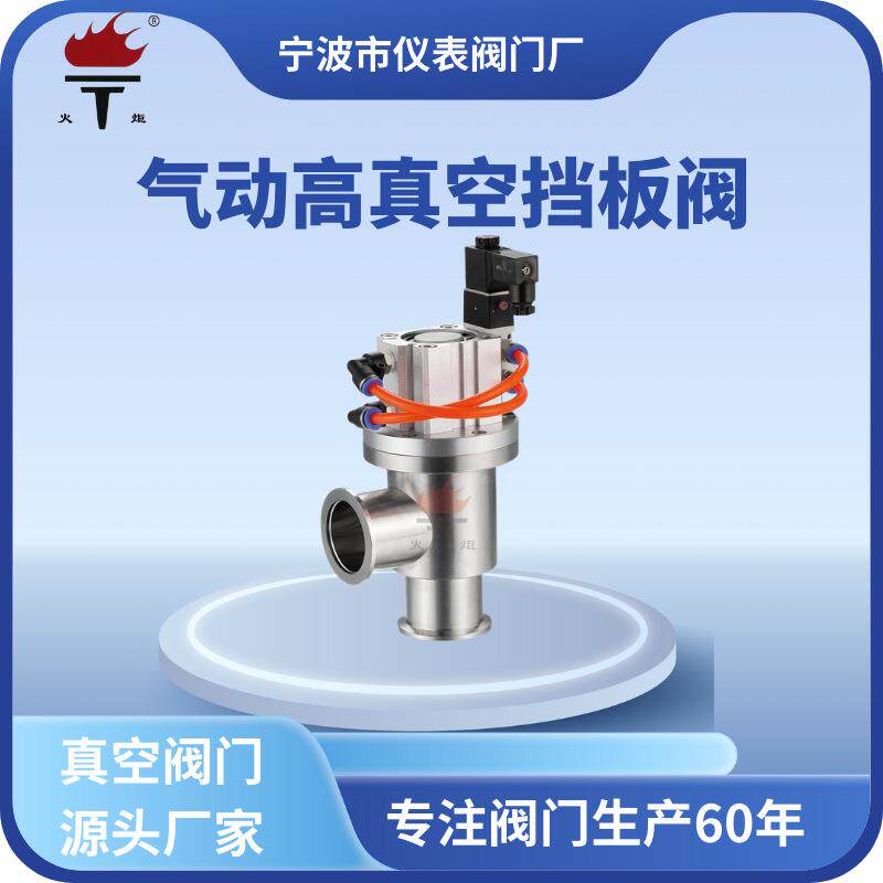牌快装卡箍连接304L型Y型不锈钢GDQ-J型气动高真空挡板阀