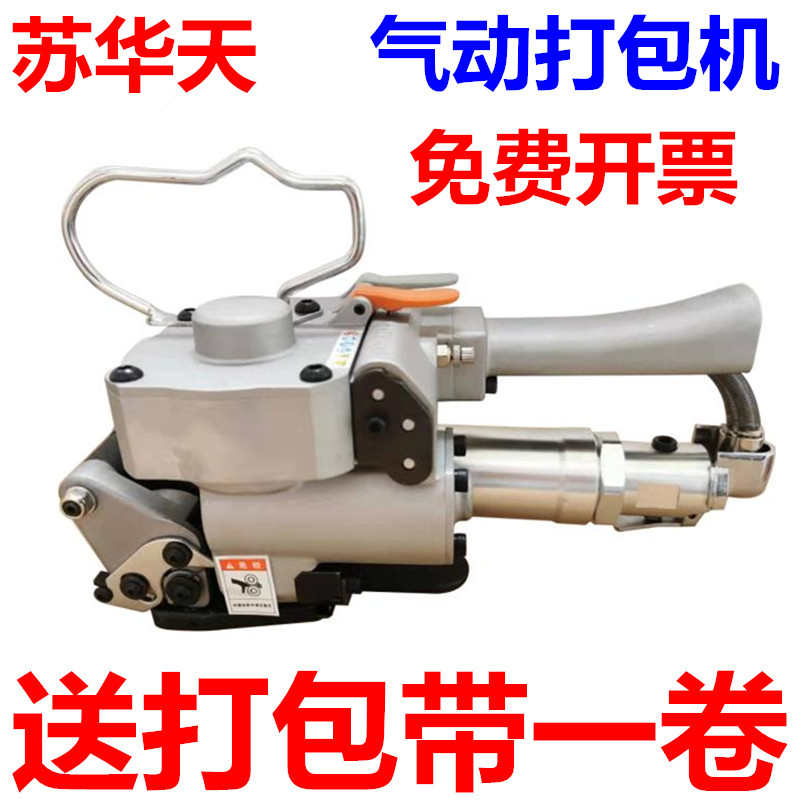 苏华天牌A19气动打包机手提式塑钢带打包机热熔免扣式打包捆扎机