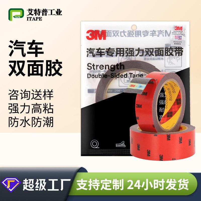 加工定制CP5108双面胶粘度防撞条牢固无痕汽车双面胶带