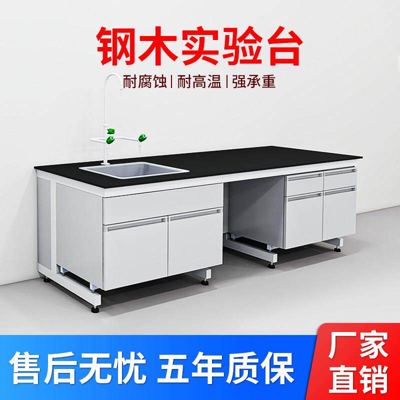 钢木实验台实验室工作台学校化学实验桌水槽台医院检验台深圳厂家