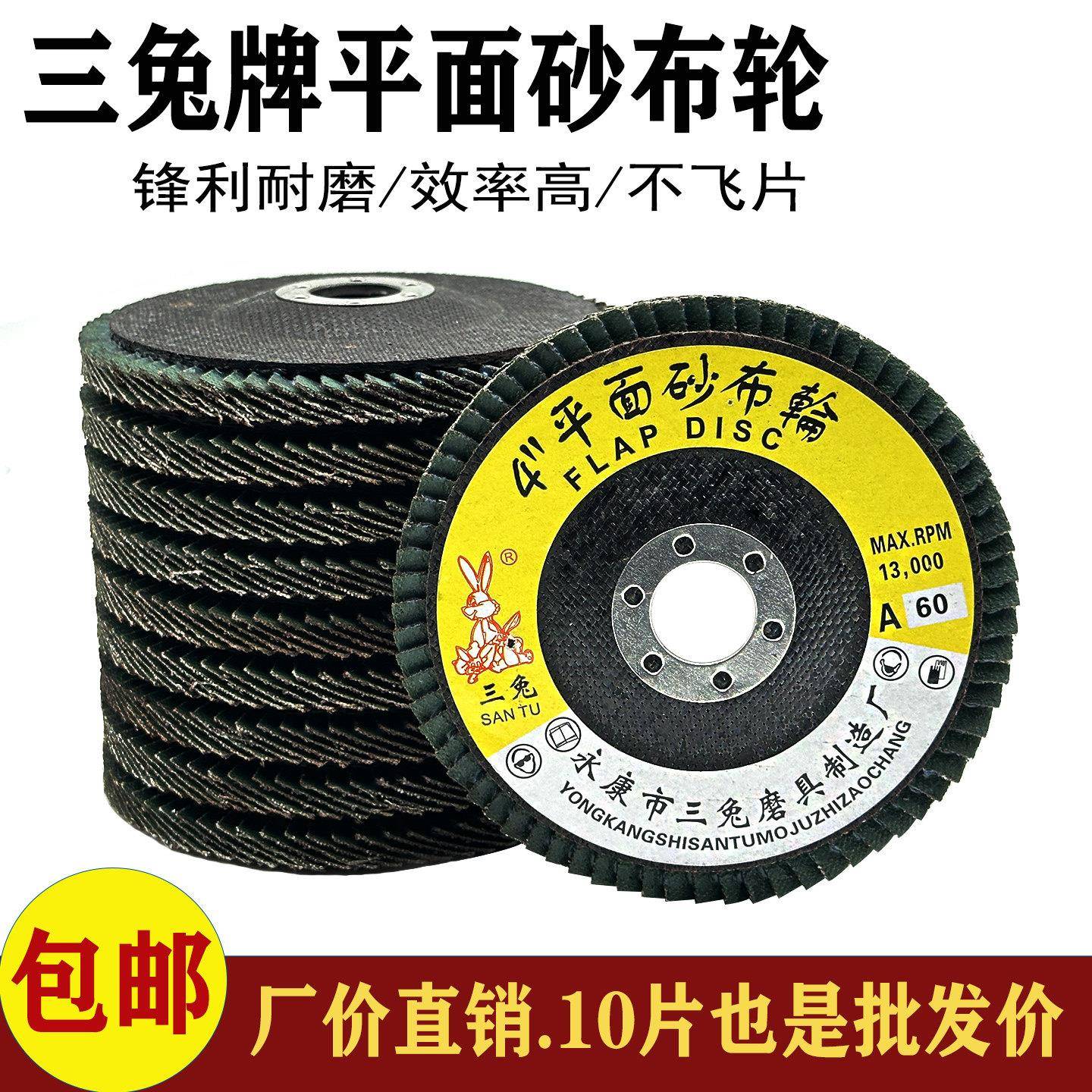 三兔百叶片百页轮打磨片100角磨机抛光片不锈钢抛光片平面砂布轮